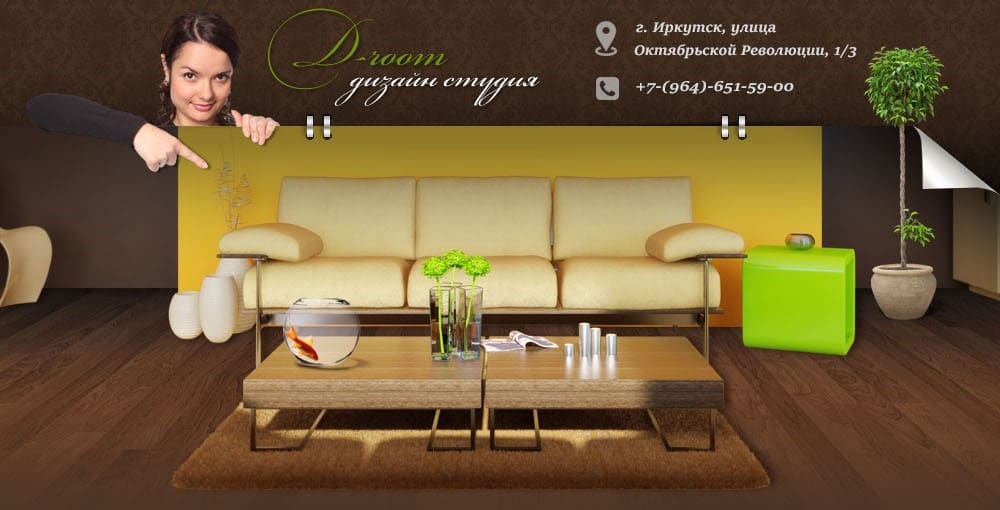 Студии дизайна «D-Room»